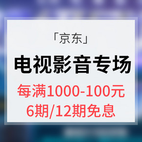 促销活动# 京东  电视影音超级品类日  每满1000减100，6期/12期免息