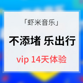 促销活动# 虾米音乐   超级VIP神券助力  14天VIP会员体验