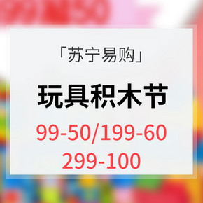 优惠券# 苏宁易购 玩具积木节  领券满99减50，满199减60，满299减100