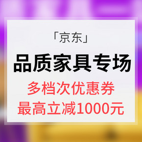 优惠券# 京东 第十届家装节  领券满499减100，最高减1000元