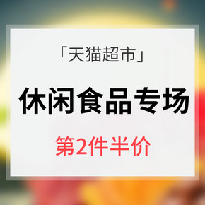 促销活动# 天猫超市   中秋聚团圆 休闲零食专场   第2件半价