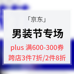 优惠券# 京东   男装节专场大促    plus满600减300全品券