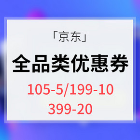 优惠券# 京东  全品类优惠券  105-5/199-10/399-20