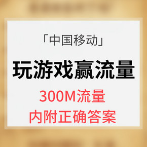 微信端专享#  中国移动   回忆影视经典赢流量  移动300m流量  内附正确答案