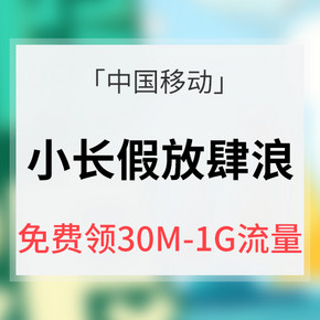 促销活动#  中国移动  流量陪你放浪小长假   免费领移动10月30M-1G手机流量
