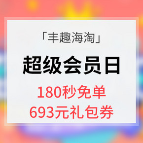 促销活动# 丰趣海淘  超级会员日  限定时间180秒免单，693元礼包券