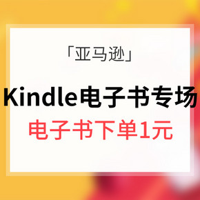 欢阅中秋国庆# 亚马逊 Kindle电子书专场  电子书下单1元