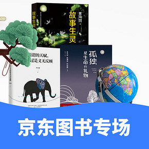 促销活动# 京东 图书专场  满减+用券，每满100-40元/满120-20券