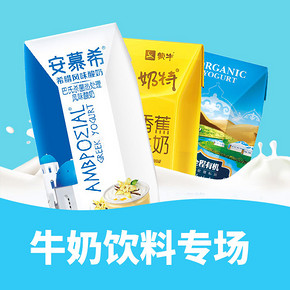 促销活动# 天猫超市 牛奶饮料专场  爆款直降，限时特价