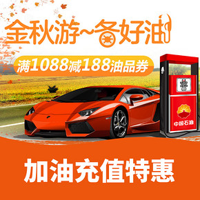 优惠券# 京东   油卡充值专场  满1088-188券  10点/14点/20点抢