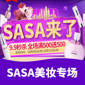 促销活动# 香港sasa海外旗舰店 开业狂欢专场  9.9元秒杀 全场满500送500