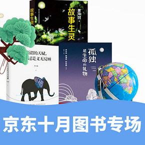 促销活动# 京东 十月图书专场  满199-100元