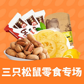 大放价# 当当 三只松鼠零食专场  领券满188-100元