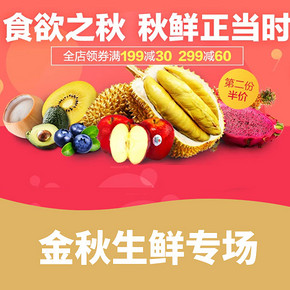 优惠券# 聚划算 金秋生鲜专场  满199-30券/满299-60券