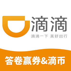 促销活动# 滴滴  欢乐送锦囊   3元快车代金券/288枚滴币