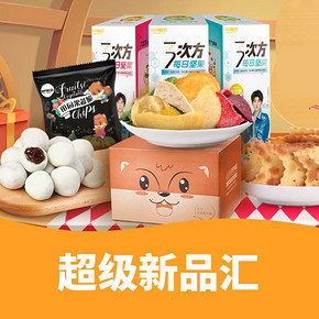 促销活动# 聚划算 超级新品汇  低至1元起/满减优惠券/第2件半价