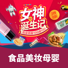 优惠券# 京东  女神诞生记    低至领券满199减100