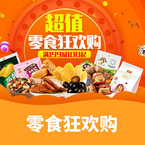 促销活动# 京东 零食狂欢购  满199-100元起/99元任选5件/49.9元任选10件