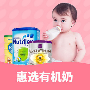 优惠券# 京东 惠选有机奶  每日0/10/16/20点抢神券，领券最高减60元