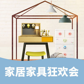 优惠券# 京东 家居家具狂欢会  跨店领券最高减800元，自营满99-30券