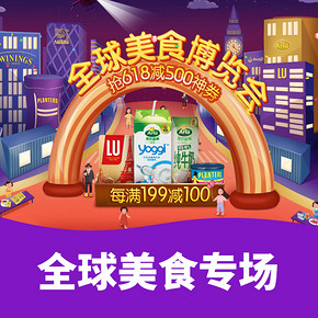 优惠券# 京东  全球美食博览会   抢618减500神券,每满199减100
