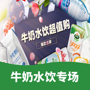促销活动# 天猫超市  牛奶水饮超值购   爆款直降