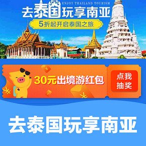 促销活动# 飞猪 去泰国玩享南亚  5折起/抽30元出境游红包