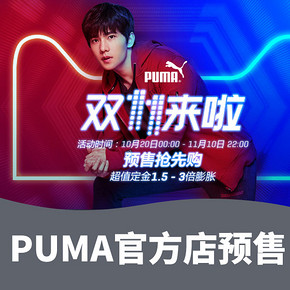 双11预售# 天猫 PUMA官方店  定金最高3倍膨胀+叠加用券+无门槛券  20日0点预售