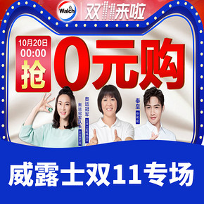 双11狂欢# 天猫 威露士官方旗舰店   0元秒爆款  20日0点燥起来