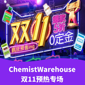 双11预售# 天猫  ChemistWarehouse海外旗舰店  预售全场半价+0元定金+定金膨胀