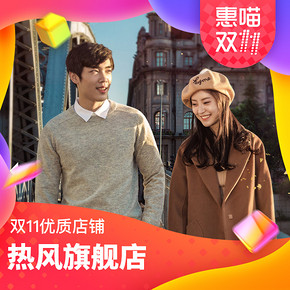 双11预售好店精选# 热风旗舰店   潮货集结  定金膨胀 高至4倍
