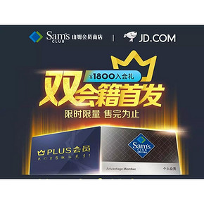 优惠券# 京东  新plus+山姆双会员   双会籍首发  1800元入会礼