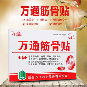 罕见包邮！！万通 肩周炎颈椎病筋骨贴10贴 9.9元包邮(19.9-10券)