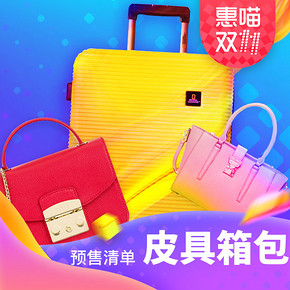 出走随心# 双11惠喵甄选  必败剁手的预售清单の时尚拉杆篇