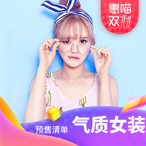女王标配# 双11惠喵甄选  必败剁手的预售清单の气质女装篇