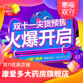 双11预售好店精选# 康爱多大药房旗舰店  定金N倍抵现+购物津贴+优惠券