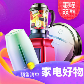智能生活# 双11惠喵甄选  必败剁手的预售清单の家电好物篇