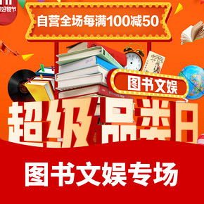 新增券# 京东  图书文娱超级品类日   每满100减50 ，满减叠券 最高满600-400