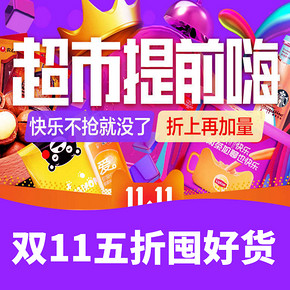 11城专享# 天猫超市  双11五折囤好货 0/12/17/20点抢满176-88券 ​​​​