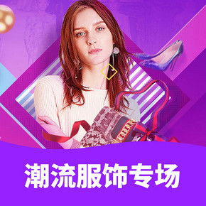 优惠券# 京东  潮流服饰会场   5折神券嗨翻购   0/10/14/20/22点抢