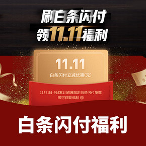促销活动# 京东  白条闪付11.11福利   领取福利大礼包