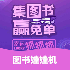 促销活动# 京东  图书娃娃机   集图书赢免单   幸运抓抓抓