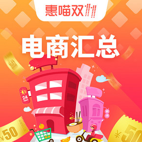 狂欢双11#  各大电商双11优惠促销汇总    惠喵独家汇总合辑   9日更新