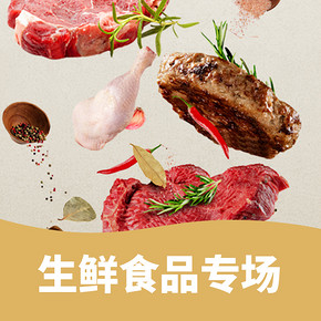 吃吃的爱# 天猫超市   生鲜食品专场  满99-50券 限10.31日使用