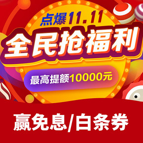 优惠券# 京东 全民抢福利   最高提额10000元  赢6期免息/立减11/111白条券
