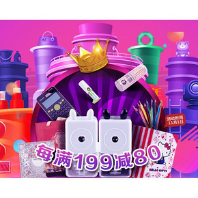 好物双11# 京东 文具秒杀日专场  跨店铺每满199-80元 1日0点开抢