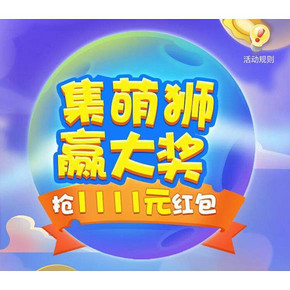 领红包# 苏宁易购  集萌狮  赢大奖  最高赢1111元无敌券