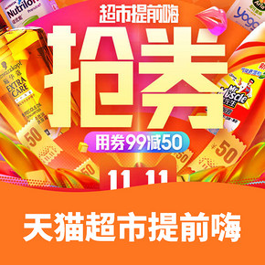 狂欢双11# 天猫超市  双11提前嗨   领券满99减50  限当天使用