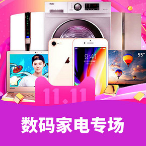 狂欢双11# 苏宁易购   数码家电专场   8000-200/4000-100/2000-50 8/20点1元秒