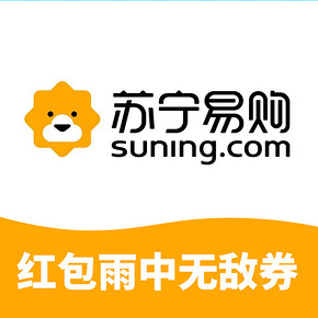 领红包# 苏宁易购   红包雨来袭   中无敌券